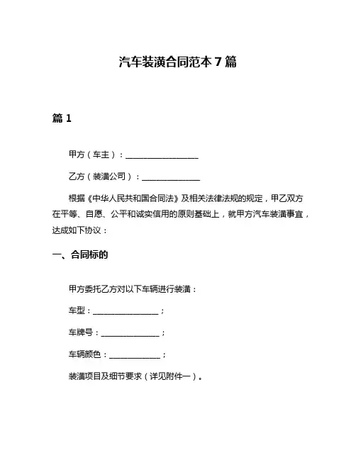汽车装潢合同范本7篇