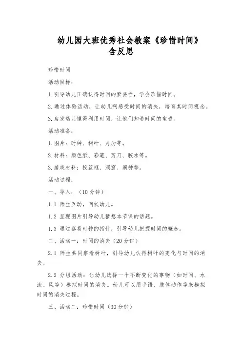 幼儿园大班优秀社会教案《珍惜时间》含反思