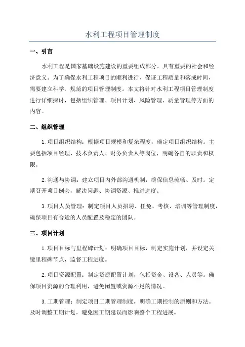 水利工程项目管理制度