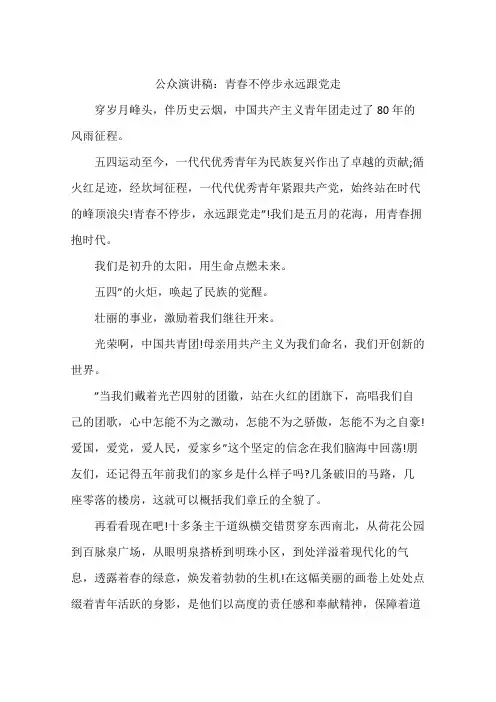 公众演讲稿：青春不停步永远跟党走