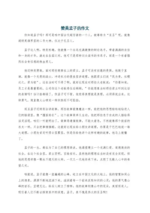赞美孟子的作文