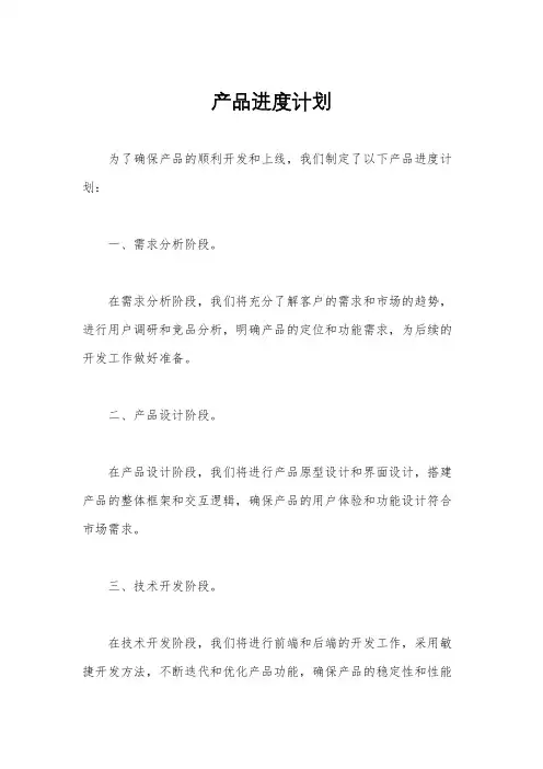 产品进度计划