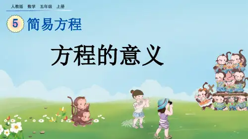 方程的意义人教数学五年级上册PPT课件
