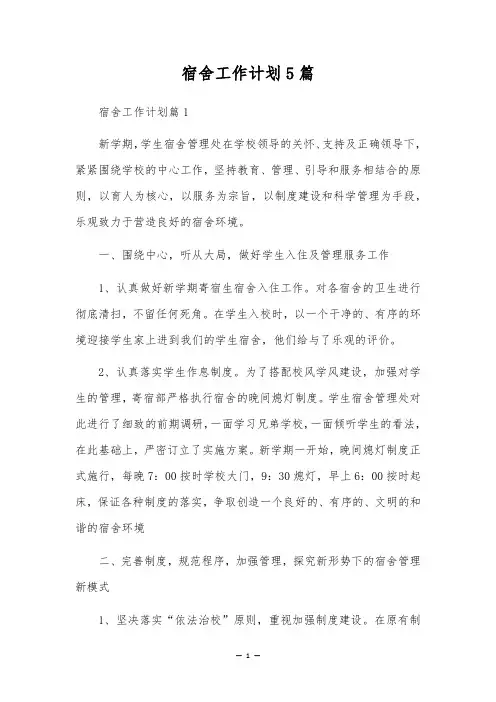 宿舍工作计划5篇