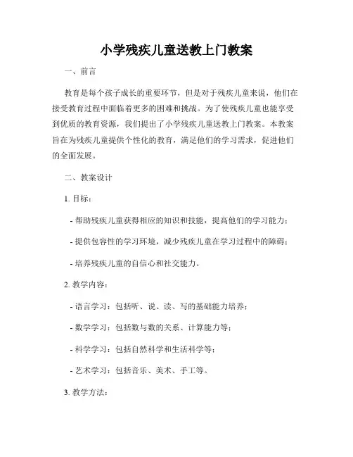 小学残疾儿童送教上门教案