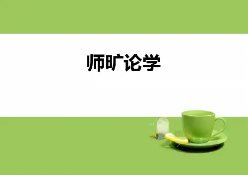 《师旷论学》小学古诗文PPT课件