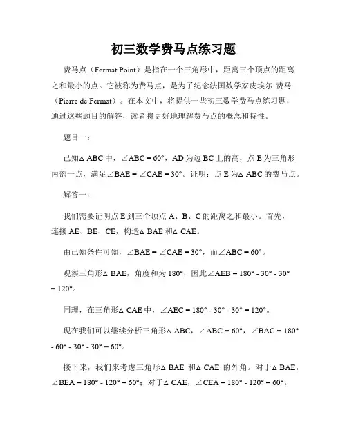 初三数学费马点练习题