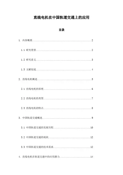 直线电机在中国轨道交通上的应用