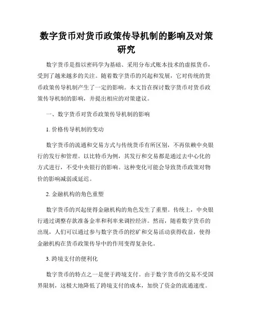 数字货币对货币政策传导机制的影响及对策研究