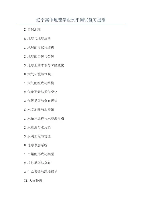 辽宁高中地理学业水平测试复习提纲