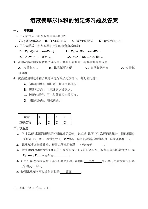 溶液偏摩尔体积的测定练习题及答案