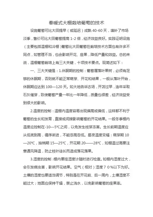 春暖式大棚栽培葡萄的技术