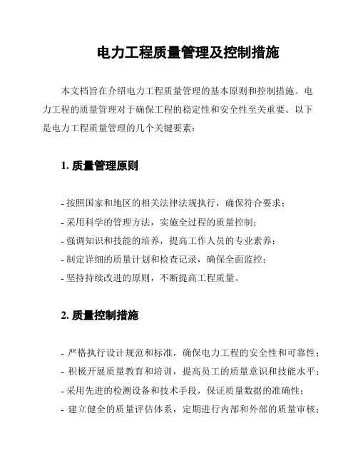 电力工程质量管理及控制措施