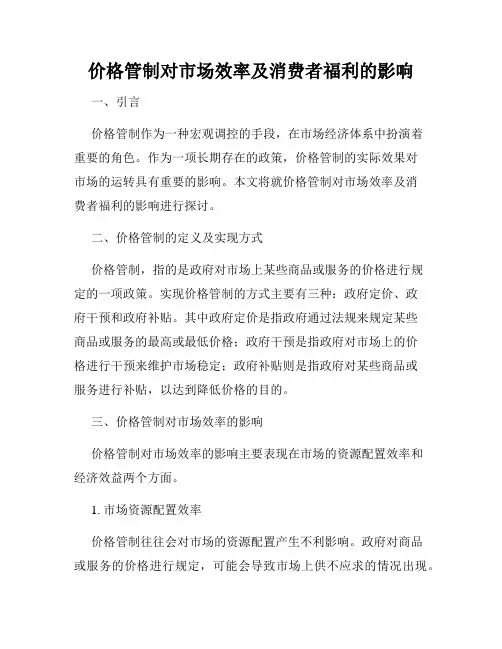价格管制对市场效率及消费者福利的影响