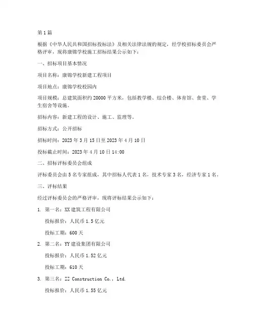 康锦学校施工招标结果公示(3篇)