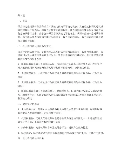 效力待定的法律后果(3篇)