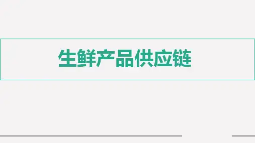 生鲜产品供应链PPT课件