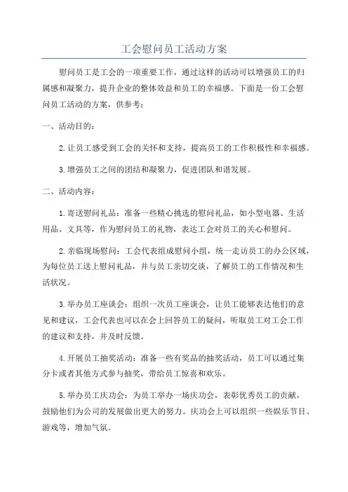 工会慰问员工活动方案