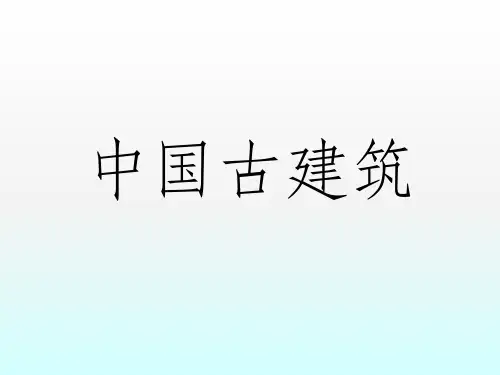 中国古建筑屋顶结构ppt课件