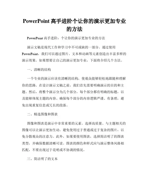 PowerPoint高手进阶个让你的演示更加专业的方法
