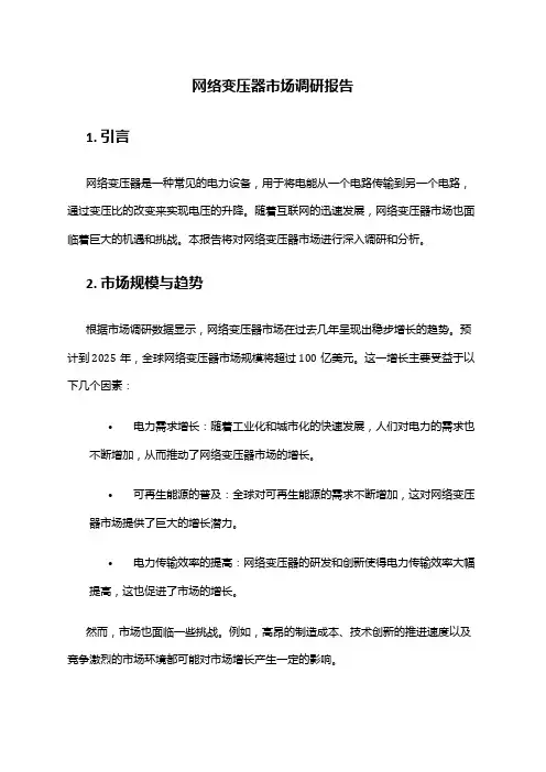 2024年网络变压器市场调研报告