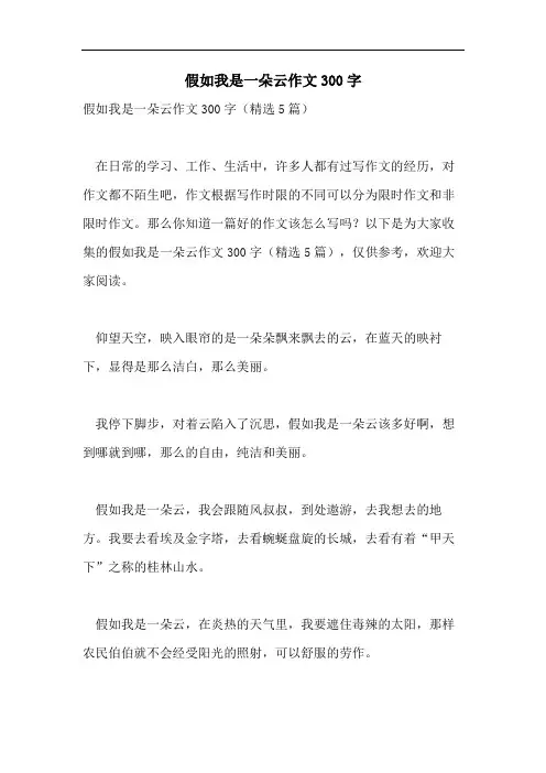 假如我是一朵云作文300字