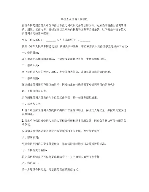 单位人员借调合同模板