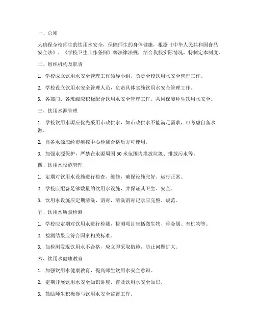 学校饮用水安全管理制度