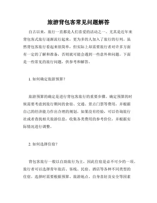 旅游背包客常见问题解答