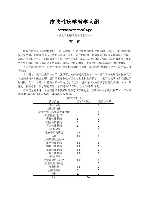 《皮肤性病学》临床医学大纲