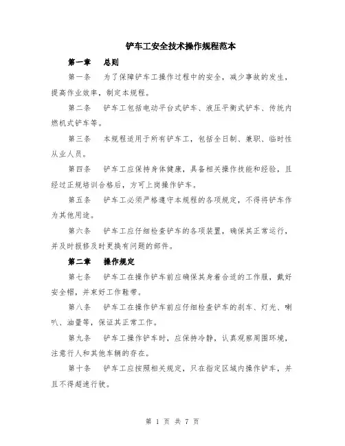 铲车工安全技术操作规程范本（2篇）
