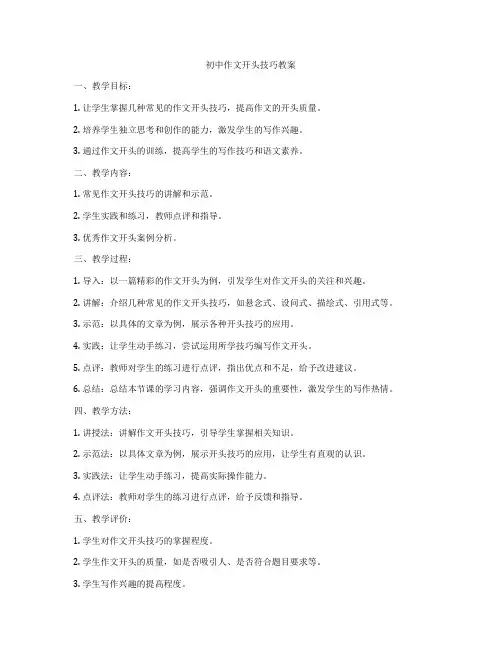 初中作文开头技巧教案