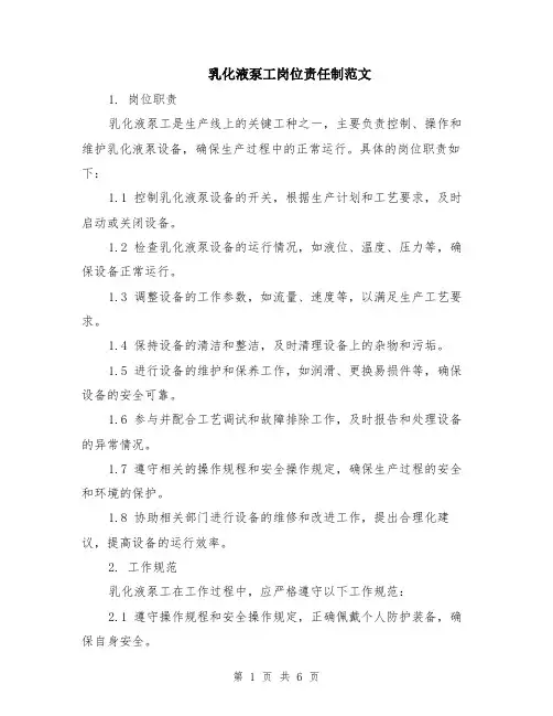 乳化液泵工岗位责任制范文（二篇）
