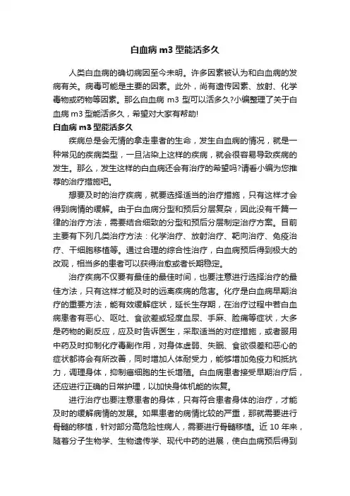白血病m3型能活多久