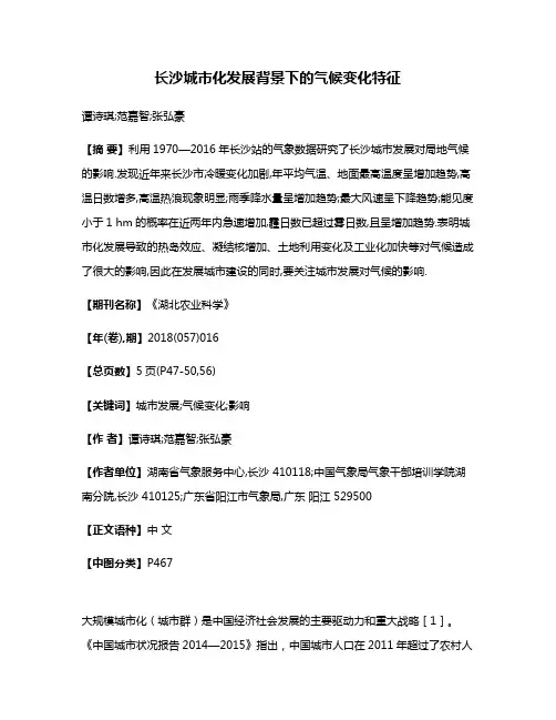 长沙城市化发展背景下的气候变化特征