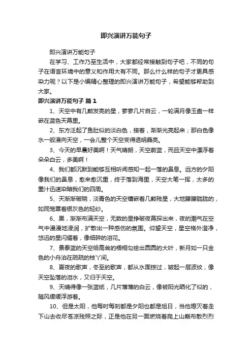 即兴演讲万能句子