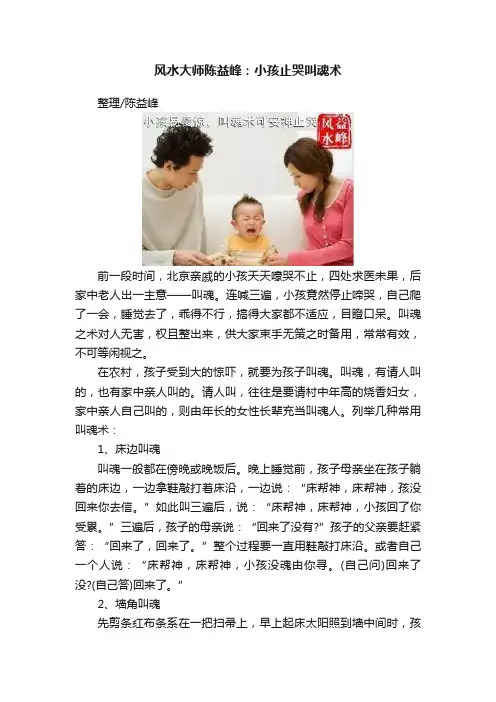 风水大师陈益峰：小孩止哭叫魂术