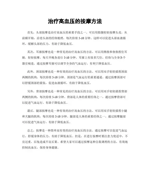 治疗高血压的按摩方法