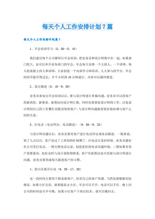 每天个人工作安排计划7篇