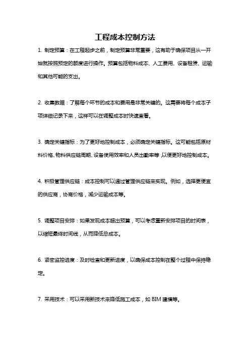 工程成本控制方法