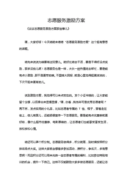 志愿服务激励方案