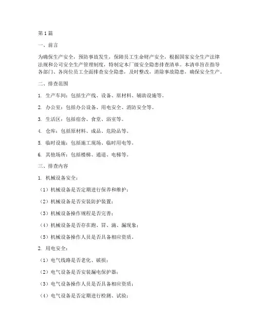 厂级安全隐患排查清单(3篇)