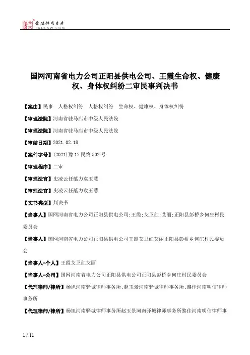 国网河南省电力公司正阳县供电公司、王霞生命权、健康权、身体权纠纷二审民事判决书