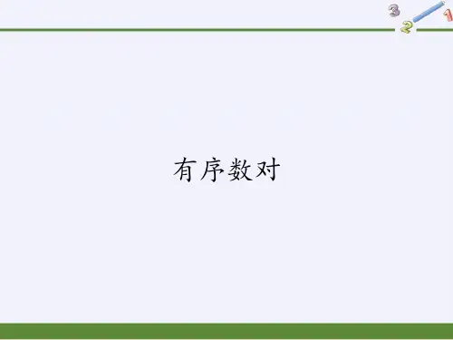 人教版《有序数对》公开课PPT