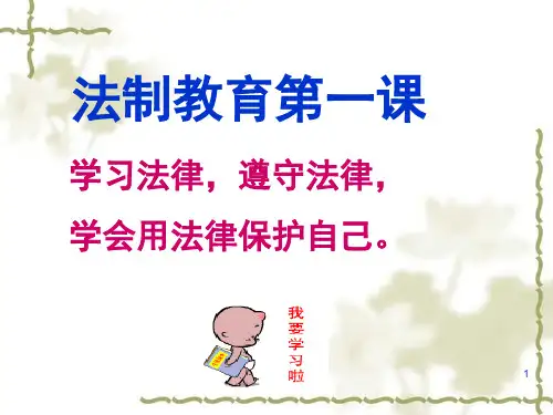 法制教育第一课ppt课件