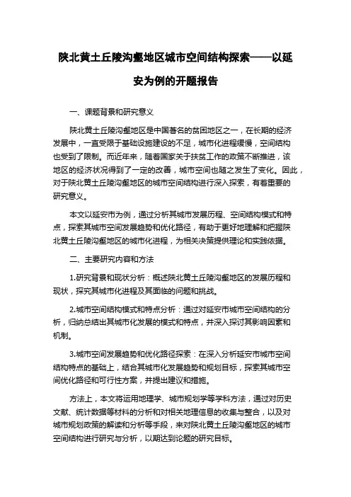 陕北黄土丘陵沟壑地区城市空间结构探索——以延安为例的开题报告