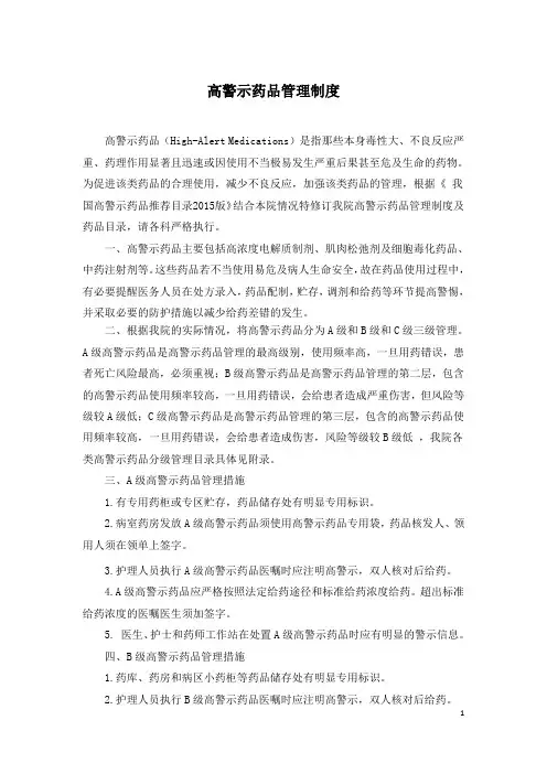 医院高警示药品管理目录