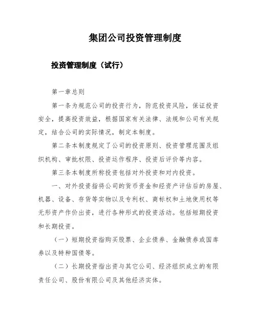 集团公司投资管理制度