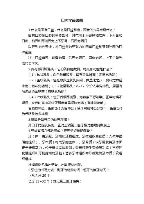 口腔学简答题
