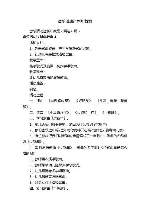 音乐活动过新年教案（精选6篇）